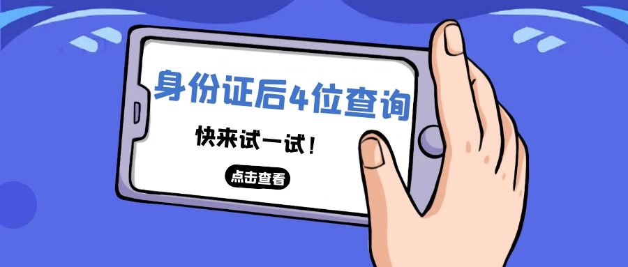 你知道18位身份證號碼所隱藏的秘密嗎?