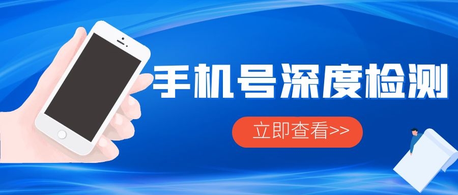 手機號深度檢測
