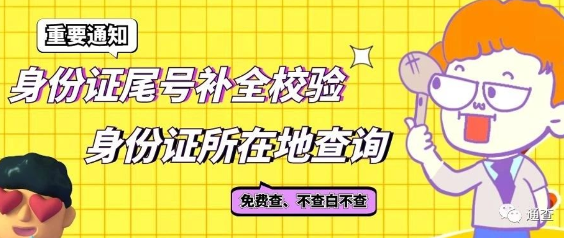 關于身份證尾號校驗、身份證所在地查詢