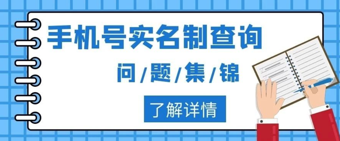 關于：&ldquo;手機號實名制查詢&rdquo;問題集錦