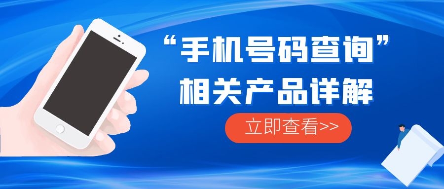 一篇關于&ldquo;手機號碼查詢&rdquo;相關產品詳解