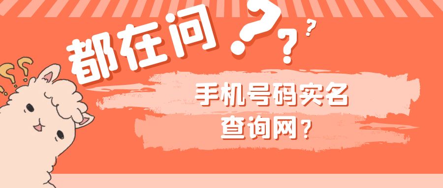 &ldquo;手機號碼實名查詢網？我們只是實名驗證&rdquo;