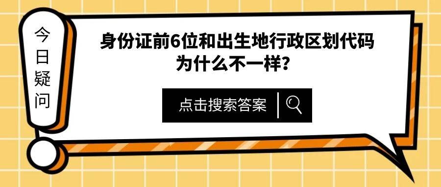身份證前6位和出生地行政區劃代碼為什么不一樣？