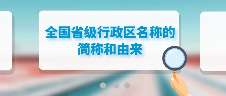 全國省級行政區名稱的簡稱和由來