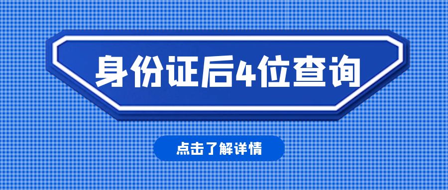 你們知道身份證后4位怎么查詢嗎？