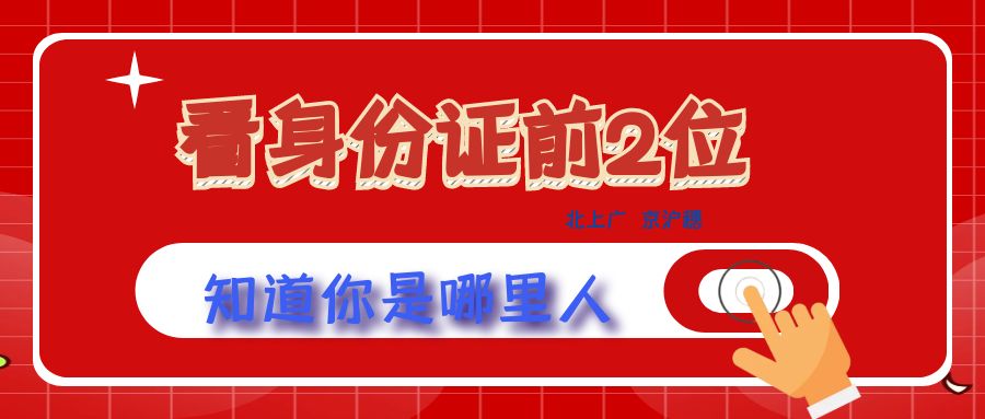 通過身份證前2位判斷你的出生地