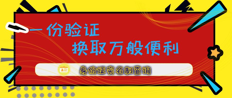 身份證實名制：用一份驗證，換取萬般便利