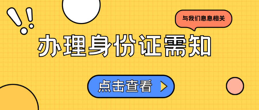 辦理身份證需知