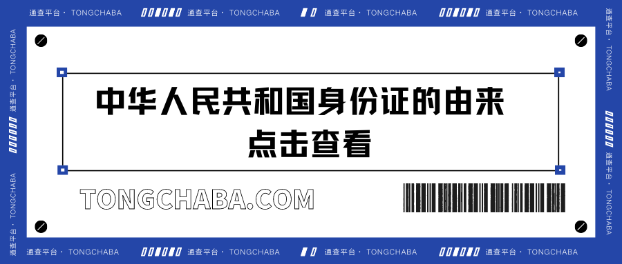 中華人民共和國居民身份證的由來