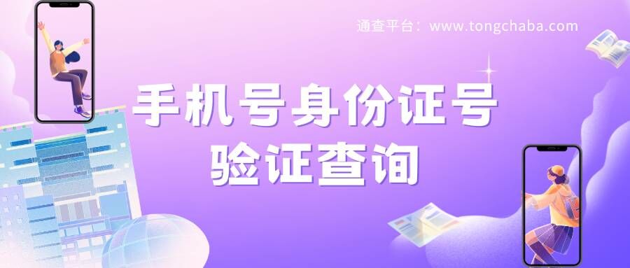 輕松幫您核驗手機號身份證號是否一致